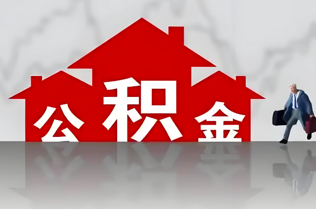 抚顺公积金代办的记住场景常见的情况