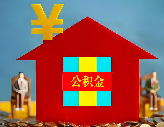 抚顺代办公积金有没有详细的一个流程。