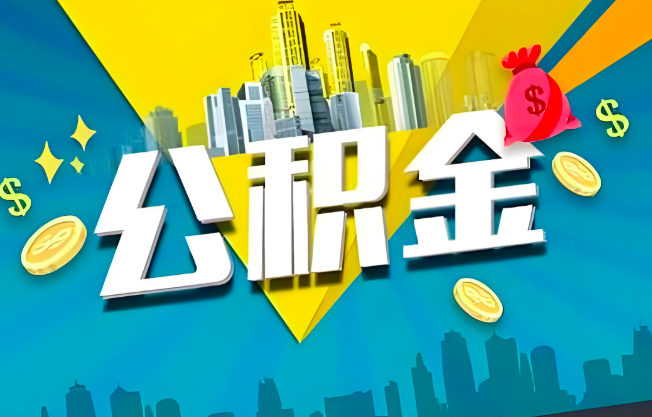 抚顺公积金代办业务范围-主营什么业务。