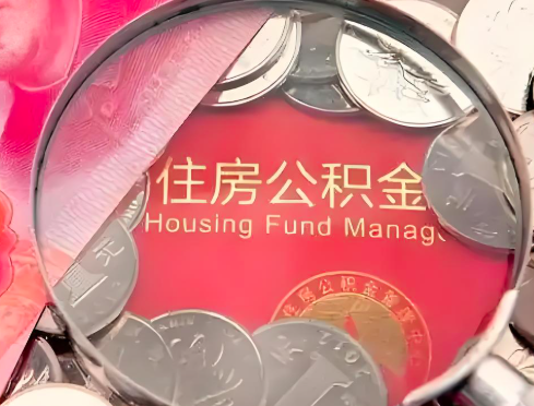 抚顺公积金是不是还有一个方法装修房子提取代办